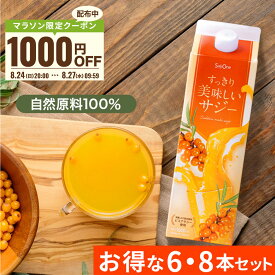 【クーポンご利用で1000円OFF 8/12 9:59まで】サジー すっきり美味しいサジー 1000ml 6本 8本 セット SajiOne 鉄分 飲みやすい ジュース ドリンク 妊婦 子供 アミノ酸 葉酸 ビタミン ゆず オレンジ シーベリー 紙パック 沙棘 サジーワン