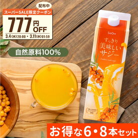 【スーパーSALE限定 1000円OFFクーポン配布】サジー すっきり美味しいサジー 1000ml 6本 8本 セット SajiOne 鉄分 飲みやすい ジュース ドリンク 妊婦 子供 アミノ酸 葉酸 ビタミン ゆず オレンジ シーベリー 紙パック 沙棘 サジーワン