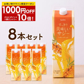 ＼マラソン限定クーポン＆抽選で100％Pバック ※要エントリー／すっきり美味しいサジー 1000ml お得な8本セット 鉄分補給 SajiOne アミノ酸 リンゴ酸 ミネラル ドリンク ゆず オレンジ 飲みやすいサジージュース シーベリー 紙パック 沙棘 サジーワン 送料無料