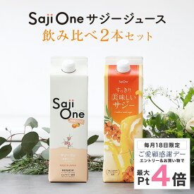 【7/18限定 P5倍＆クーポン配布】サジーワン サジージュース 飲み比べ2本セット すっきり美味しいサジー 柑橘ブレンド SajiOne 鉄分 鉄分補給 ゆず オレンジ アミノ酸 ビタミン ドリンク スーパーフルーツ 沙棘 無添加 栄養補給 美容 健康 豊潤