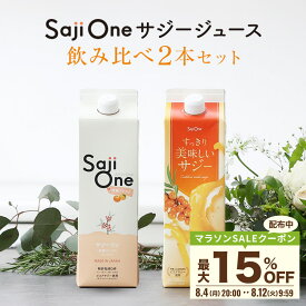 【最大20％OFFクーポン配布 7/27 23:59まで】サジーワン サジージュース 飲み比べ2本セット すっきり美味しいサジー 柑橘ブレンド SajiOne 鉄分 鉄分補給 ゆず オレンジ アミノ酸 ビタミン ドリンク スーパーフルーツ 沙棘 無添加 栄養補給 美容 健康 豊潤