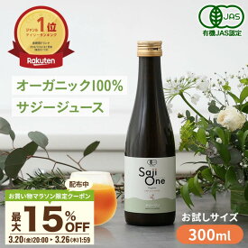 【最大15％OFFクーポン配布 2/19 20時～】サジー サジージュース 100％ 300ml SajiOne サジーワン 鉄分 ジュース ドリンク 妊婦 子供 シーベリー 沙棘 無添加 オーガニック 健康 美容 葉酸 ビタミン 果汁 黄酸汁 有機JAS 送料無料 お試しサイズ 豊潤