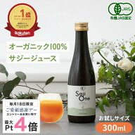 【5/18限定 エントリーでポイント最大4倍】サジー サジージュース 100％ 300ml SajiOne サジーワン 鉄分 …