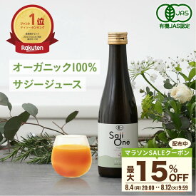 【最大20％OFFクーポン配布 7/27 23:59まで】サジー サジージュース 100％ 300ml SajiOne サジーワン 鉄分 ジュース ドリンク 妊婦 子供 シーベリー 沙棘 無添加 オーガニック 健康 美容 葉酸 ビタミン 果汁 黄酸汁 有機JAS 送料無料 お試しサイズ 豊潤