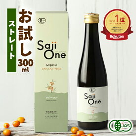 サジー SajiOneオーガニック 300ml 鉄分補給 サジージュース｜鉄分 ドリンク シーベリー 沙棘 無添加 健康 美容 栄養 果汁 ジュース 有機JAS 送料無料 お試しサイズ 豊潤