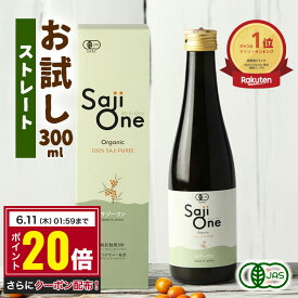 【ポイント20倍 4/4 20:00～4/10 23:59】サジー サジージュース 100％ 300ml SajiOne サジーワン 鉄分 ジュース ドリンク 妊婦 子供 シーベリー 沙棘 無添加 オーガニック 健康 美容 葉酸 ビタミン 果汁 黄酸汁 有機JAS 送料無料 お試しサイズ 豊潤