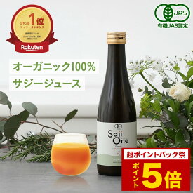 【超ポイントバック祭限定 ポイント5倍】サジー サジージュース 100％ 300ml SajiOne サジーワン 鉄分 ジュース ドリンク 妊婦 子供 シーベリー 沙棘 無添加 オーガニック 健康 美容 葉酸 ビタミン 果汁 黄酸汁 有機JAS 送料無料 お試しサイズ 豊潤