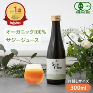 【おまとめ買いで最大460円お得】サジー サジージュース 100％ 300ml SajiOne サジーワン 鉄分 ジュース …
