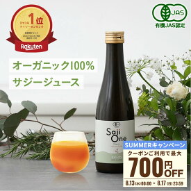 【最大700円OFFクーポン配布 8/13 0:00 - 8/17 23:59】サジー サジージュース 100％ 300ml SajiOne サジーワン 鉄分 ジュース ドリンク 妊婦 子供 シーベリー 沙棘 無添加 オーガニック 健康 美容 葉酸 ビタミン 果汁 黄酸汁 有機JAS 送料無料 お試しサイズ 豊潤