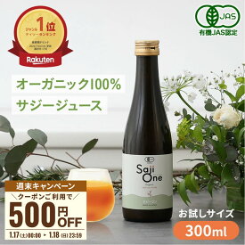 【P3倍＆クーポン配布 1/17～18まで】サジー サジージュース 100％ 300ml SajiOne サジーワン 鉄分 ジュース ドリンク 妊婦 子供 シーベリー 沙棘 無添加 オーガニック 健康 美容 葉酸 ビタミン 果汁 黄酸汁 有機JAS 送料無料 お試しサイズ 豊潤