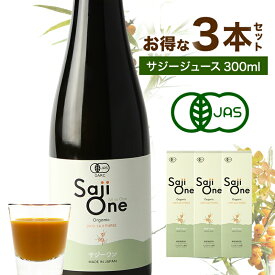 【通常価格より460円お得】サジー サジージュース 100％ 300ml 3本セット SajiOne サジーワン 鉄分 ジュース ドリンク 妊婦 子供 シーベリー 沙棘 無添加 オーガニック 健康 美容 葉酸 ビタミン 果汁 黄酸汁 有機JAS 送料無料 お試しサイズ 豊潤