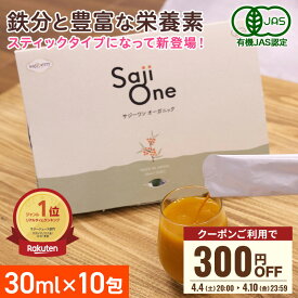 【クーポンで300円OFF 4/10 23:59まで】サジー SajiOne 30ml×10包入り スティックタイプ お試し 有機JAS サジージュース 個包装 鉄分補給 無添加 持ち運び ビタミン アミノ酸 リンゴ酸 健康 美容 スーパーフード サジーベリー 豊潤 サジーワン 2604_cp3