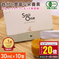 【お買い物マラソン限定 ポイント10倍】サジー SajiOne 30ml×10包入り スティックタイプ お試し 有機JAS…