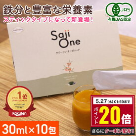 【お買い物マラソン限定 ポイント10倍】サジー SajiOne 30ml×10包入り スティックタイプ お試し 有機JAS サジージュース 個包装 鉄分補給 無添加 持ち運び ビタミン アミノ酸 リンゴ酸 健康 美容 スーパーフード サジーベリー 豊潤 サジーワン