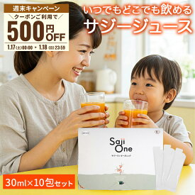【P3倍＆クーポン配布 1/17～18まで】サジー SajiOne 30ml×10包入り スティックタイプ お試し 有機JAS サジージュース 個包装 鉄分補給 無添加 200種類以上の栄養素 持ち運び ビタミン アミノ酸 リンゴ酸 健康 美容 スーパーフード 豊潤 サジーワン
