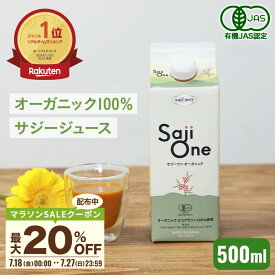 【最大20％OFFクーポン配布 7/27 23:59まで】サジー サジージュース 100％ 500ml SajiOne お試しサイズ サジーワン 鉄分 ジュース ドリンク 妊婦 シーベリー 沙棘 無添加 オーガニック 紙パック 健康 美容 葉酸 ビタミン 果汁 黄酸汁 有機JAS 送料無料 豊潤