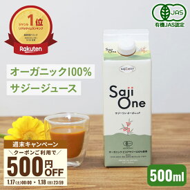 【P3倍＆クーポン配布 1/17～18まで】サジー サジージュース 100％ 500ml SajiOne お試しサイズ サジーワン 鉄分 ジュース ドリンク 妊婦 シーベリー 無添加 オーガニック 紙パック 健康 美容 葉酸 ビタミン 果汁 黄酸汁 有機JAS 送料無料 豊潤