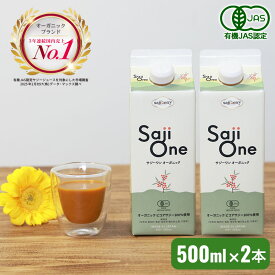 サジー サジージュース 100％ 500ml×2本セット SajiOne お試しサイズ サジーワン 鉄分 ジュース ドリンク 妊婦 シーベリー 沙棘 無添加 オーガニック 紙パック 健康 美容 葉酸 ビタミン 果汁 黄酸汁 有機JAS 送料無料 豊潤