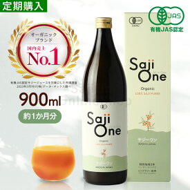 【定期購入で5％OFF】SajiOneオーガニック 900ml SajiOne サジー 鉄分 鉄分補給 有機JAS 無添加 美容 栄養補給 シーベリー