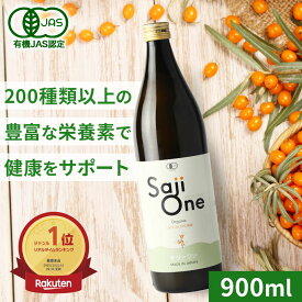 サジージュース SajiOne サジーワン サジー 100％ 900ml 1ヶ月分|鉄分 ドリンク 鉄分補給 栄養補給 美容 シーベリー シーベリージュース 沙棘 スーパーフルーツ 無添加 オーガニック 黄酸汁 有機JAS 豊潤