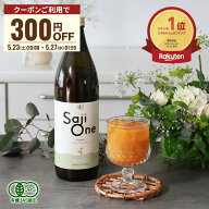 【お買い物マラソン限定 300円OFFクーポン配布】サジー サジージュース 100％ 900ml 1ヶ月分 SajiOne サ…