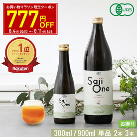 【エントリーでP10倍＆クーポン配布 6/11 1:59まで】サジージュース SajiOne サジーワン サジー 100% お試し 300ml 900ml 2本セット 3本セット 鉄分 ドリンク 鉄分補給 栄養補給 美容 シーベリージュース 沙棘 スーパーフルーツ 無添加 オーガニック 黄酸汁 有機JAS 豊潤