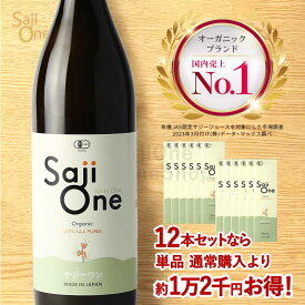 サジージュース SajiOne サジーワン サジー 100％ 900ml 12本セット 鉄分 ドリンク 鉄分補給 栄養補給 美容 シーベリー シーバックソーン 沙棘 スーパーフルーツ 無添加 オーガニック 黄酸汁 有機JAS 送料無料