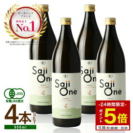 【11/10限定 P5倍＆クーポン配布】サジージュース SajiOne サジーワン サジー 100％ 900ml 4本セット｜鉄分 ドリンク 鉄分補給 産後 授乳中 栄養補給 美容 シーベリー シーバックソーン 沙棘 スーパーフルーツ 無添加 オーガニック 黄酸汁 有機JAS