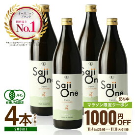 【1000円OFFクーポン配布 11/11 1:59まで】サジージュース SajiOne サジーワン サジー 100％ 900ml 4本セット｜鉄分 ドリンク 鉄分補給 産後 授乳中 栄養補給 美容 シーベリー シーバックソーン 沙棘 スーパーフルーツ 無添加 オーガニック 黄酸汁 有機JAS