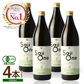 【スーパーSALE限定 1000円OFFクーポン配布】サジージュース SajiOne サジーワン サジー 100％ 900ml 4本セット｜鉄分 ドリンク 鉄分補給 産後 授乳中 栄養補給 美容 シーベリー シーバックソーン 沙棘 スーパーフルーツ 無添加 オーガニック 黄酸汁 有機JAS