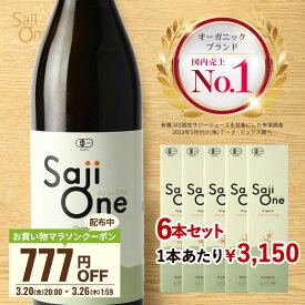 【お買い物マラソン限定クーポン配布中】サジージュース SajiOne サジーワン サジー 100％ 900ml 6本セット 鉄分 ドリンク シーベリー シーバックソーン 鉄分補給 栄養補給 美容 沙棘 スーパーフルーツ 無添加 オーガニック 有機JAS 送料無料