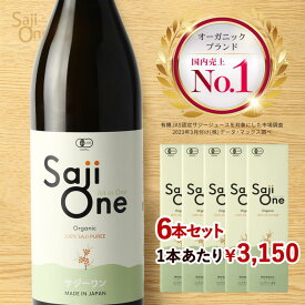 【1000円OFFクーポン配布 11/11 1:59まで】サジージュース SajiOne サジーワン サジー 100％ 900ml 6本セット 鉄分 ドリンク シーベリー シーバックソーン 鉄分補給 栄養補給 美容 沙棘 スーパーフルーツ 無添加 オーガニック 有機JAS 送料無料
