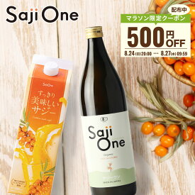 【クーポンご利用で500円OFF 8/12 9:59まで】サジージュース SajiOne 2本セット サジー SajiOneオーガニック すっきり美味しいサジー 鉄分 美容 健康 栄養補給 無添加 ストレート オレンジ ゆず シーベリー 沙棘 サジーワン 豊潤 送料無料