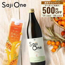 【P3倍＆クーポン配布 1/17～18まで】サジージュース SajiOne 2本セット サジー SajiOneオーガニック すっきり美味しいサジー 鉄分 美容 健康 栄養補給 無添加 ストレート オレンジ ゆず シーベリー 沙棘 サジーワン 豊潤 送料無料