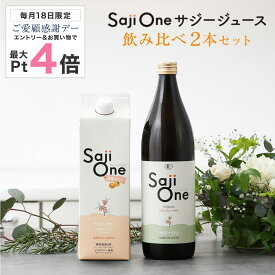 【7/18限定 P5倍＆クーポン配布】サジーワン サジージュース 飲み比べ2本セット SajiOneオーガニック 柑橘ブレンド SajiOne 鉄分 鉄分補給 ゆず オレンジ アミノ酸 ビタミン ドリンク スーパーフルーツ 沙棘 無添加 栄養補給 美容 健康 豊潤