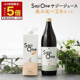 【6/14-15限定 P5倍×クーポン配布】サジーワン サジージュース 飲み比べ2本セット SajiOneオーガニック 柑橘ブレンド SajiOne 鉄分 鉄分補給 ゆず オレンジ アミノ酸 ビタミン ドリンク スーパーフルーツ 沙棘 無添加 栄養補給 美容 健康 豊潤