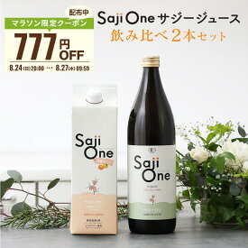 【クーポンご利用で777円OFF 8/12 9:59まで】サジーワン サジージュース 飲み比べ2本セット SajiOneオーガニック 柑橘ブレンド SajiOne 鉄分 鉄分補給 ゆず オレンジ アミノ酸 ビタミン ドリンク スーパーフルーツ 沙棘 無添加 栄養補給 美容 健康 豊潤