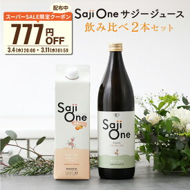 【スーパーSALE限定 777円OFFクーポン配布】サジーワン サジージュース 飲み比べ2本セット SajiOneオーガニック 柑橘ブレンド SajiOne 鉄分 鉄分補給 ゆず オレンジ アミノ酸 ビタミン ドリンク スーパーフルーツ 沙棘 無添加 栄養補給 美容 健康 豊潤