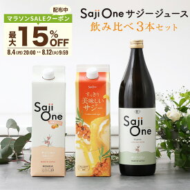 【最大20％OFFクーポン配布 7/27 23:59まで】サジーワン サジージュース 3本セット SajiOneオーガニック すっきり美味しいサジー 柑橘ブレンド 鉄分 鉄分補給 ゆず オレンジ アミノ酸 ビタミン ドリンク スーパーフルーツ 無添加 栄養補給 美容 健康 豊潤
