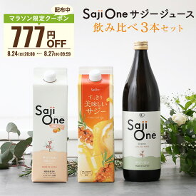 【クーポンご利用で777円OFF 8/12 9:59まで】サジーワン サジージュース 3本セット SajiOneオーガニック すっきり美味しいサジー 柑橘ブレンド 鉄分 鉄分補給 ゆず オレンジ アミノ酸 ビタミン ドリンク スーパーフルーツ 無添加 栄養補給 美容 健康 豊潤