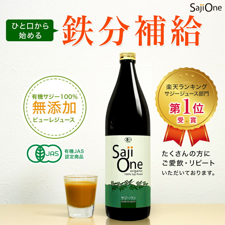 楽天市場】【クーポンご利用で300円OFF 10/28 23:59まで】オーガニック100% サジージュース 900ml SajiOne サジーワン 鉄分補給  美容 サジー シーベリー シーバックソーン 沙棘 スーパーフルーツ 無添加 有機JAS認定 黄酸汁 ドリンク 栄養補給 送料無料 : サジーワン ...