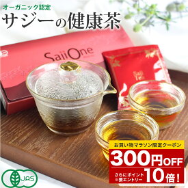 【SS限定エントリーでP10倍＆クーポン配布中】サジー健康茶 中国茶 健康茶 お試しサイズ 3g×8包入 オーガニック 有機JAS エラグ酸 お茶 ティーパック ティーバッグ 無糖 ノンカフェイン 美容 美ボディ ドリンク エイジングケア サジーワン SajiOne 送料無料