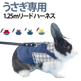 付 ウサギ うさぎ 兎 兎服 夏服用 ハーネス 服 うさぎ 兎の服 小動物 モルモット フェレット チンチラ プレーリードッグ チェック ペット 服 胴輪