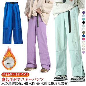 裏起毛 スノーウェア 全13色×8サイズ!スキーウェア レディース 単品 かわいい パンツ スノーボードウェア パンツ XL クライミングパンツ スノボーウェア メンズ 大きいサイズ おしゃれ 全13