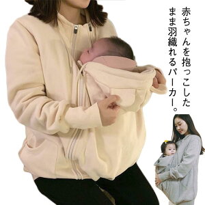 抱っこ紐パーカー L ジップアップ 抱っこひも 裏起毛付き マタニティパーカー ジャケット 秋冬 ママコート 抱っこひも 裏起毛なし 産後 産前 多機能 カジュアル M マタニティウェア XL 2XL 3XL 4