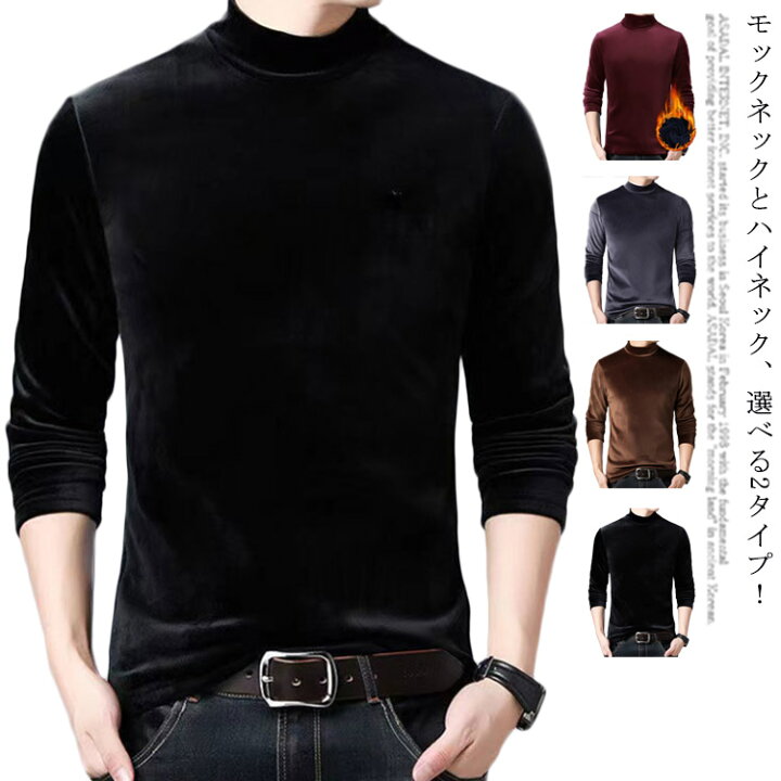 楽天市場 両面起毛 ヒートテック メンズ 長袖 インナー インナーシャツ 防寒 肌着 無地 ロンt Tシャツ タートルネック ハイネック モックネック 秋冬 裏起毛 保温 ヒート 吸湿発熱 ふわふわ 大きいサイズ Curios