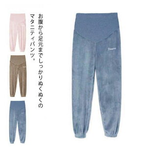 マタニティパンツ ルームパンツ 産前 厚手 部屋着 パジャマパンツ 裏起毛 長パンツ 長ズボン ロング ボア リラックス 春 秋冬 裾ゴム 大きいサイズ 暖かい ウエスト調整可能 フリース もこも
