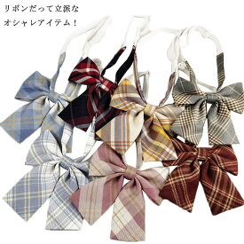 制服 リボン チェック 制服リボン スクールリボン ワンタッチ コスプレ 学園祭 ストライプ アクセサリー 高校生 女子高生 制服りぼん 卒業式 中学生 かわいい レディース 人気 学生 学校 通学 カラー ストライプ カラーバリエーション