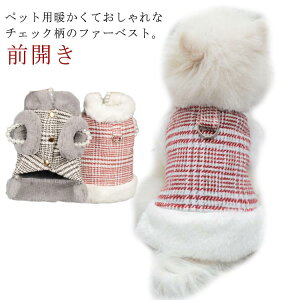 裏起毛 犬服 小型犬 ドッグウェア ハーネス ジャケット ボタン 袖なし 中型犬 チェック柄 ペットウェア ベスト 冬 防寒 犬 アウター 暖かい 前開き フリース もこもこ ふわふわ あったか ペッ