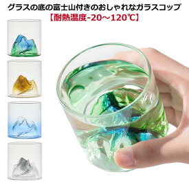 ガラスカップ ウィスキー グラス 氷山 170ml 食器 タンブラー ガラス 耐熱 2個セット 富士山 和風 ガラスコップ クリア 透明 ガラス グリーン 酒器 グラス 日本酒 麦茶 冷茶 ドリング お酒 北欧 おしゃれ モダン 小さめ ブルー コップ